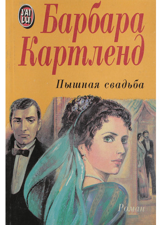 книга Пышная свадьба 01.11.25