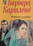 Пышная свадьба