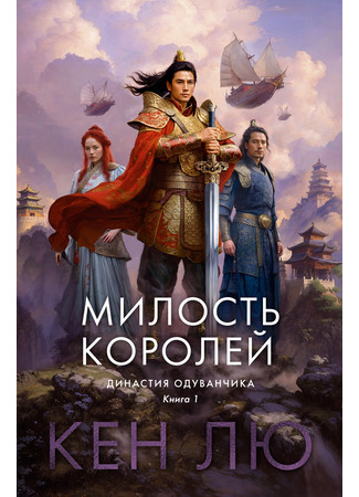 книга Династия Одуванчика. Книга 1. Милость королей (The Grace of Kings) 01.11.25