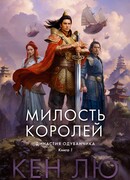 Династия Одуванчика. Книга 1. Милость королей