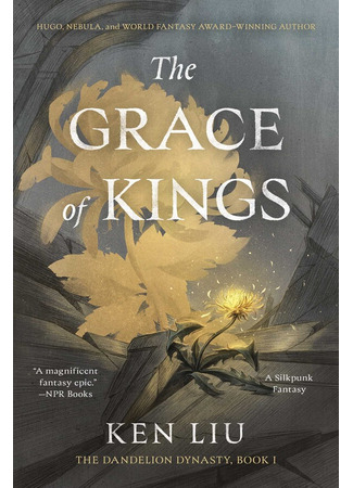книга Династия Одуванчика. Книга 1. Милость королей (The Grace of Kings) 01.11.25