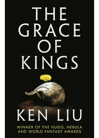 книга Династия Одуванчика. Книга 1. Милость королей (The Grace of Kings) 01.11.25