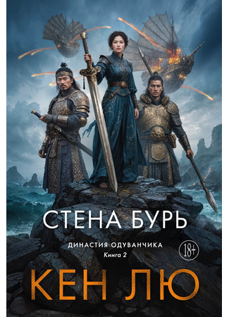 книга Династия Одуванчика. Книга 2. Стена Бурь (The Wall of Storms) 01.11.25