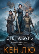 Династия Одуванчика. Книга 2. Стена Бурь