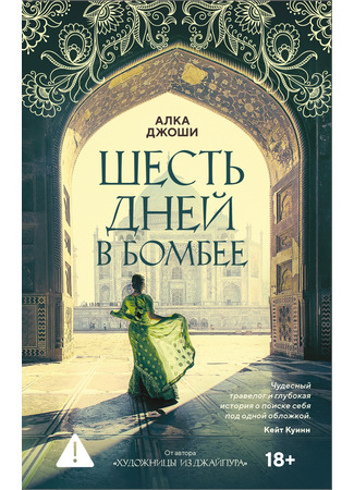 книга Шесть дней в Бомбее (Six Days in Bombay) 01.11.25