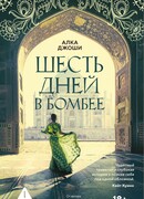 Шесть дней в Бомбее