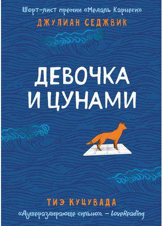 книга Девочка и цунами (Tsunami Girl) 01.11.25