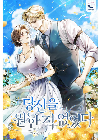 книга Я никогда не хотел тебя (I Never Wanted You: 당신을 원한 적 없었다) 02.11.25