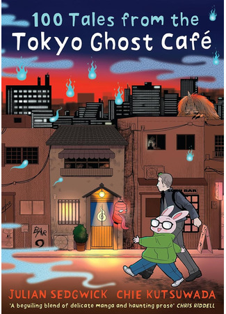 книга 100 легенд Токийского кафе призраков (100 Tales from the Tokyo Ghost Café) 03.11.25