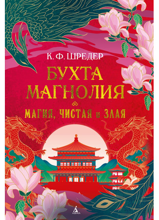 книга Бухта Магнолия. Магия, чистая и злая (Magnolia Bay 1: Magic so Pure and Evil) 03.11.25