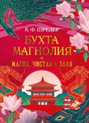 Бухта Магнолия. Магия, чистая и злая