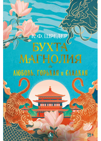 книга Бухта Магнолия. Любовь, горькая и сладкая (Magnolia Bay vol. 2. Love so Bitter and) 03.11.25