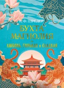 Бухта Магнолия. Любовь, горькая и сладкая