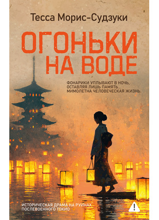 книга Огоньки на воде (The Lantern Boats) 03.11.25