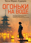 Огоньки на воде