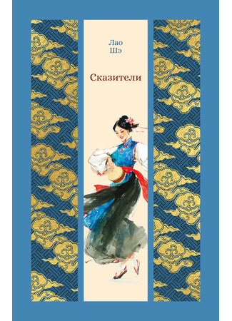 книга Сказители (The Drum Singers: 鼓书艺人) 03.11.25