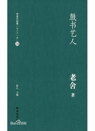 книга Сказители (The Drum Singers: 鼓书艺人) 03.11.25