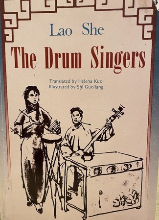 книга Сказители (The Drum Singers: 鼓书艺人) 03.11.25