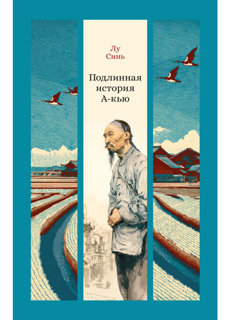 книга Подлинная история А-кью 03.11.25