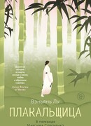 Плакальщица