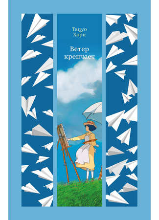 книга Ветер крепчает (The Wind Has Risen: 風立ちぬ) 04.11.25