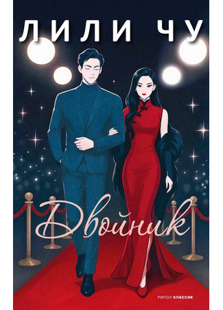 книга Двойник (The Stand-In) 04.11.25