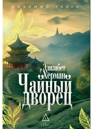книга Чайный дворец (Der Teegarten) 04.11.25