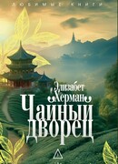 Чайный дворец