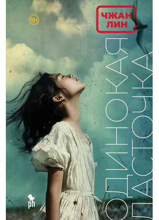 книга Одинокая ласточка (A Single Swallow: 劳燕) 05.11.25