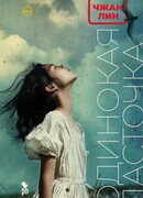 Одинокая ласточка