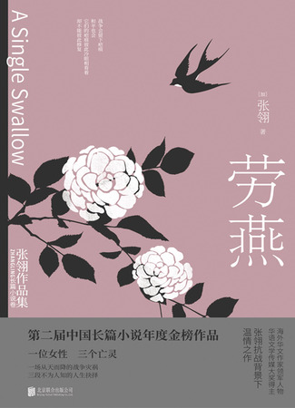 книга Одинокая ласточка (A Single Swallow: 劳燕) 05.11.25