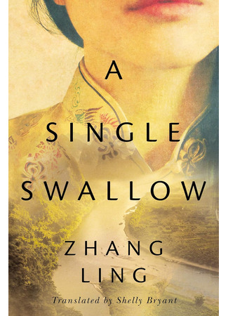 книга Одинокая ласточка (A Single Swallow: 劳燕) 05.11.25