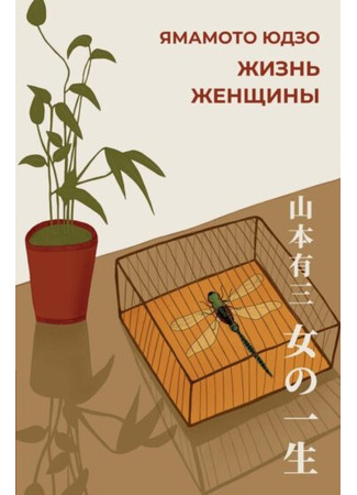 книга Жизнь женщины (女の一生) 05.11.25