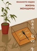 Жизнь женщины