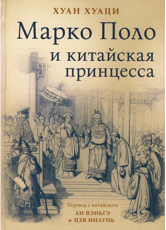 книга Марко Поло и китайская принцесса (Marco Polo and the Chinese Princess: 马可·波罗与中国公主) 05.11.25