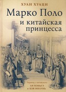 Марко Поло и китайская принцесса