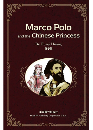 книга Марко Поло и китайская принцесса (Marco Polo and the Chinese Princess: 马可·波罗与中国公主) 05.11.25