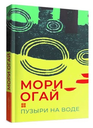 книга Пузыри на воде 05.11.25