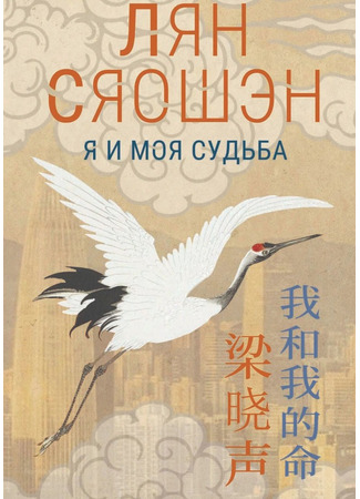 книга Я и моя судьба (我和我的命) 05.11.25