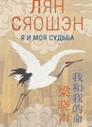 Я и моя судьба