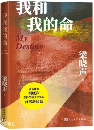 книга Я и моя судьба (我和我的命) 05.11.25