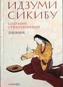 Собрание стихотворений. Дневник