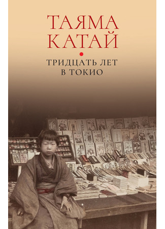 книга Тридцать лет в Токио (Literary Life in Tokyo 1885-1915: 東京の三十年) 06.11.25
