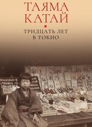 Тридцать лет в Токио