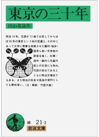 книга Тридцать лет в Токио (Literary Life in Tokyo 1885-1915: 東京の三十年) 06.11.25
