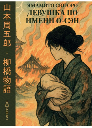 книга Девушка по имени О-Сэн (柳橋物語) 06.11.25