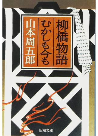 книга Девушка по имени О-Сэн (柳橋物語) 06.11.25