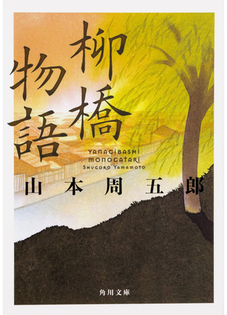 книга Девушка по имени О-Сэн (柳橋物語) 06.11.25