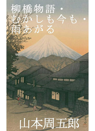 книга Девушка по имени О-Сэн (柳橋物語) 06.11.25