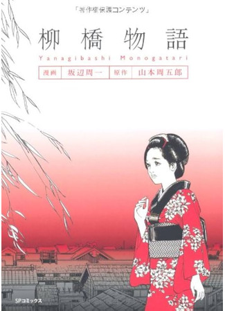 книга Девушка по имени О-Сэн (柳橋物語) 06.11.25